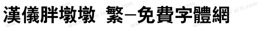 汉仪胖墩墩 繁字体转换